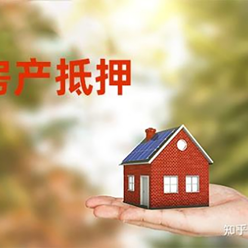 宁化重庆房屋抵押贷款利率及额度是多少