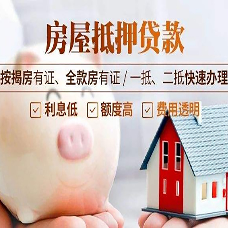宁化重庆房产抵押贷款办理条件及额度