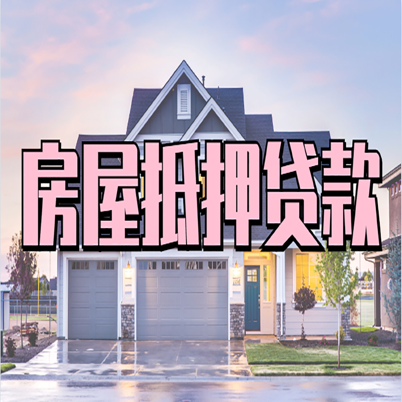 宁化重庆房屋抵押贷款的申请条件及材料
