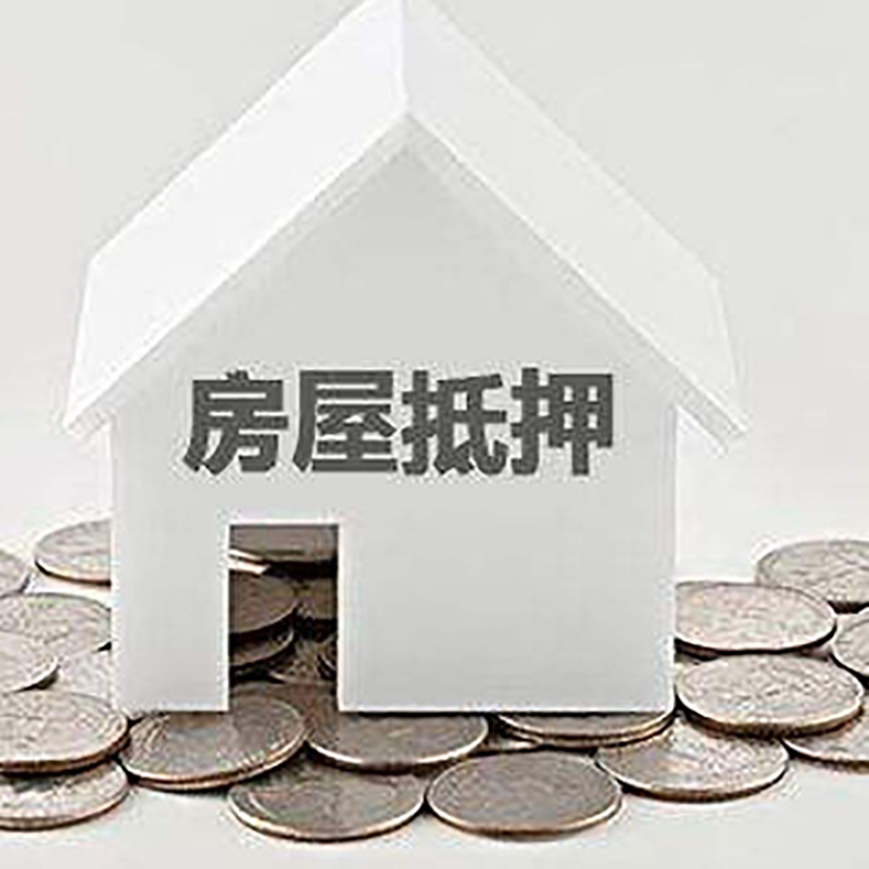 宁化重庆房子抵押贷款办理优势