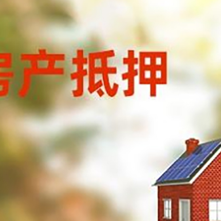 宁化房屋抵押贷款时要注意什么？