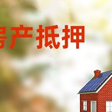 宁化房屋抵押贷款还不上怎么办