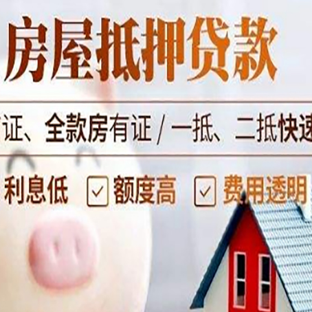 宁化房产抵押贷款注意事项
