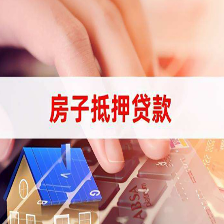 宁化房屋抵押贷款的利率有什么变化?