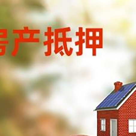 宁化房屋抵押贷款的额度?